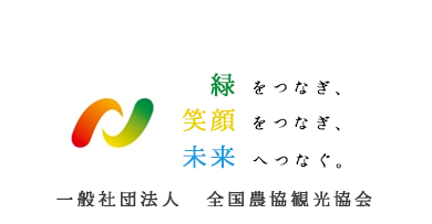 005全国農協観光協会SDGｓ